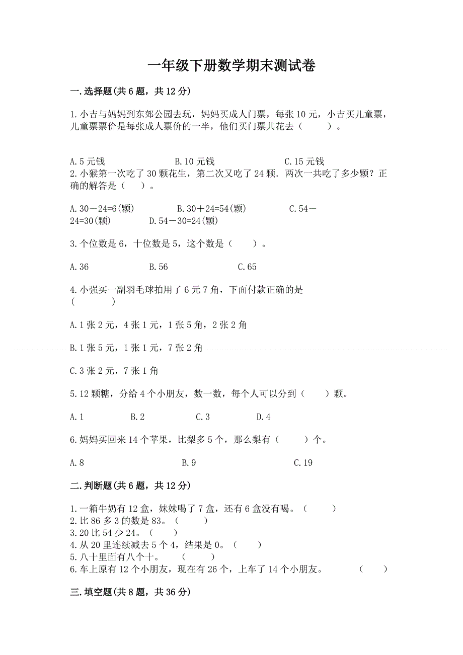 一年级下册数学期末测试卷含答案（突破训练）.docx_第1页