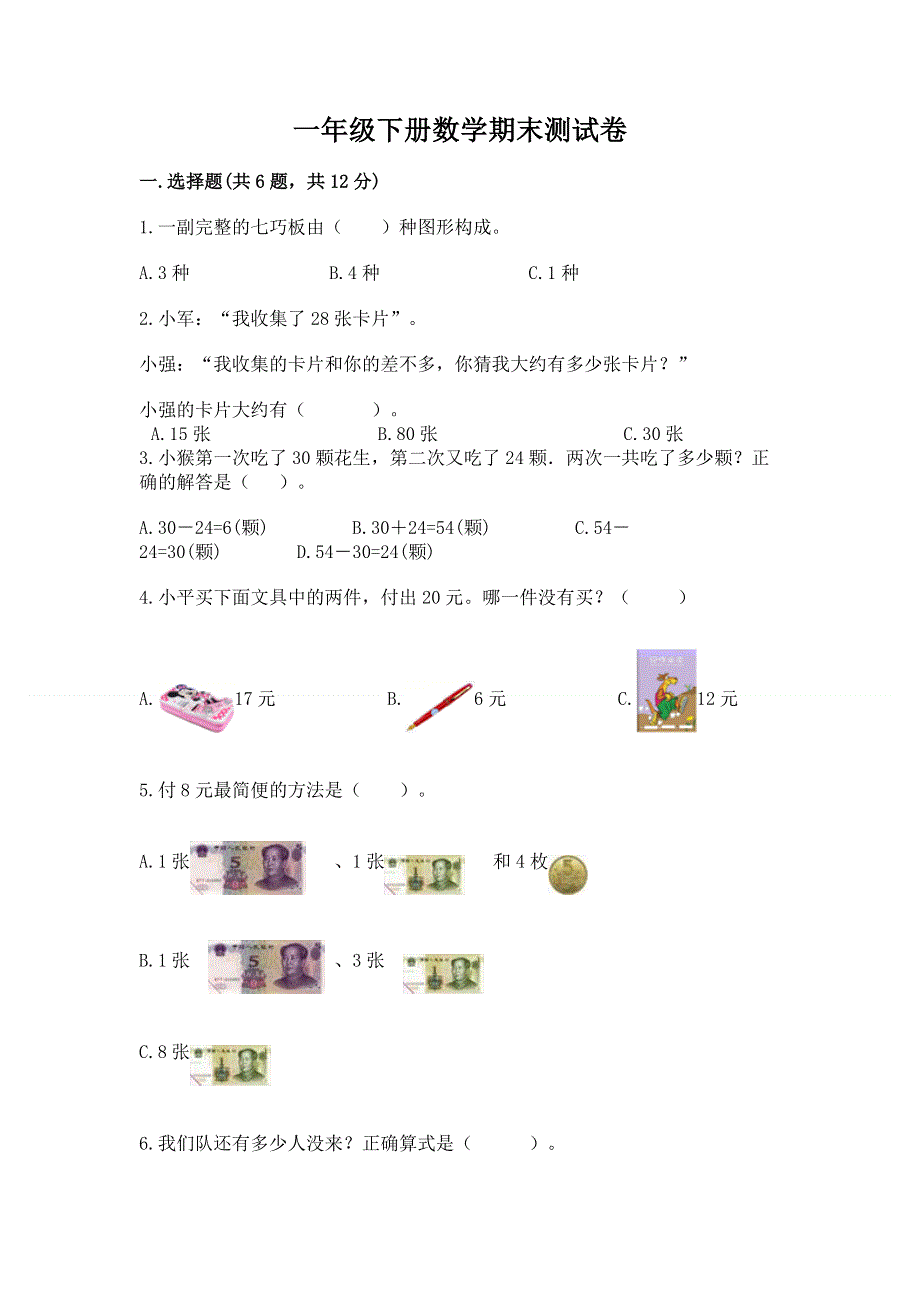 一年级下册数学期末测试卷带答案（a卷）.docx_第1页