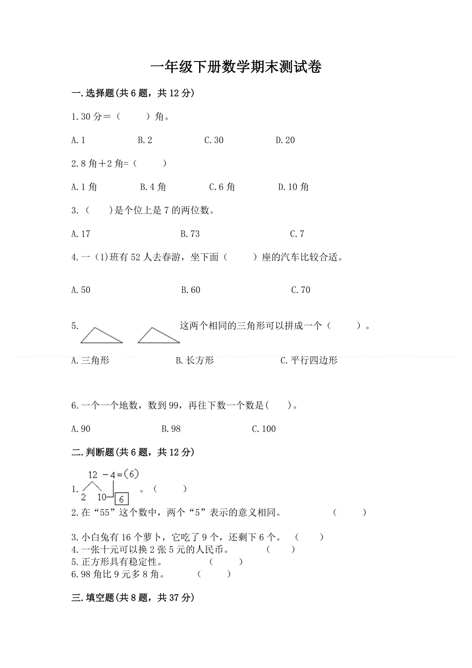 一年级下册数学期末测试卷含答案（模拟题）.docx_第1页