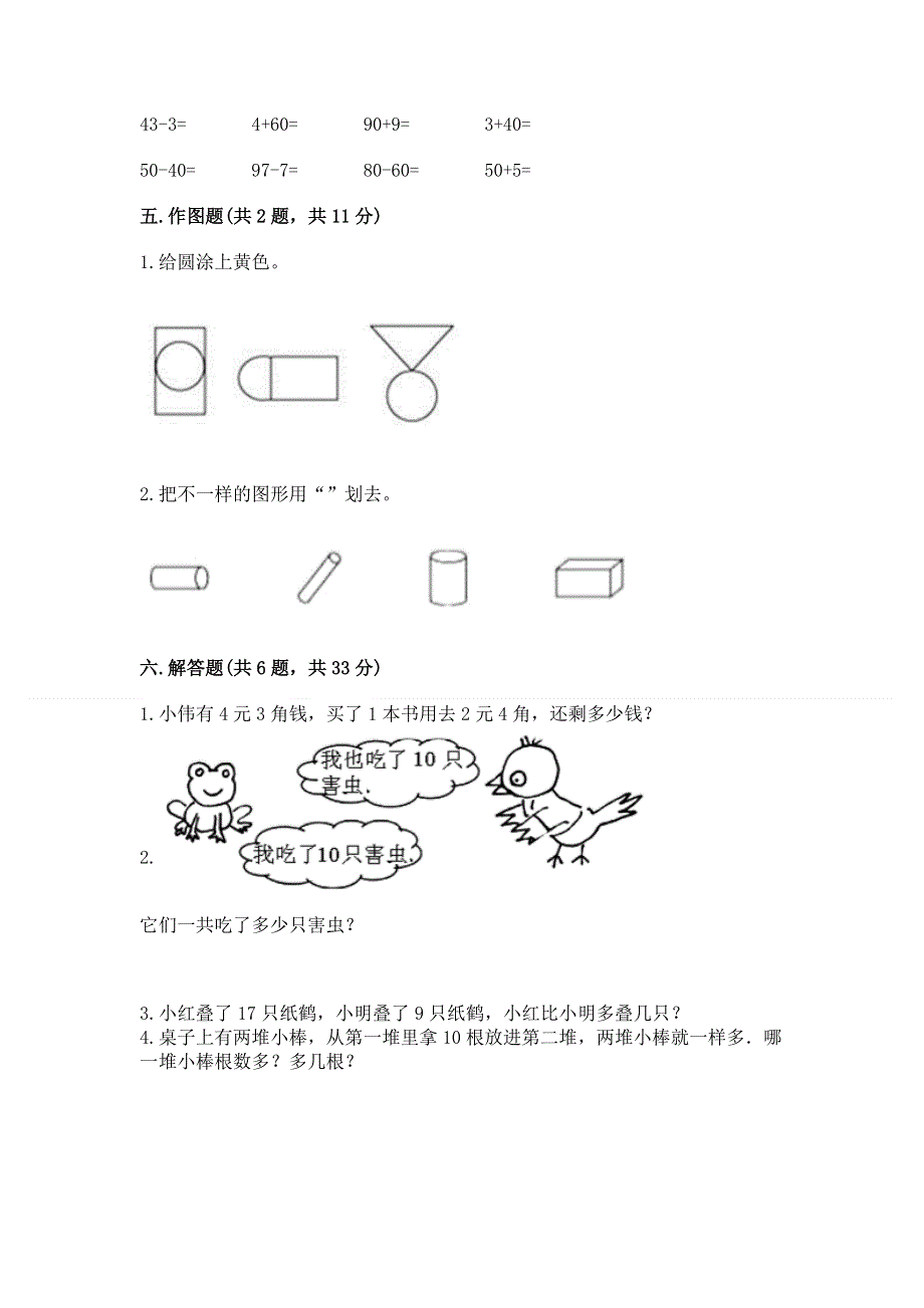 一年级下册数学期末测试卷含答案（模拟题）.docx_第3页