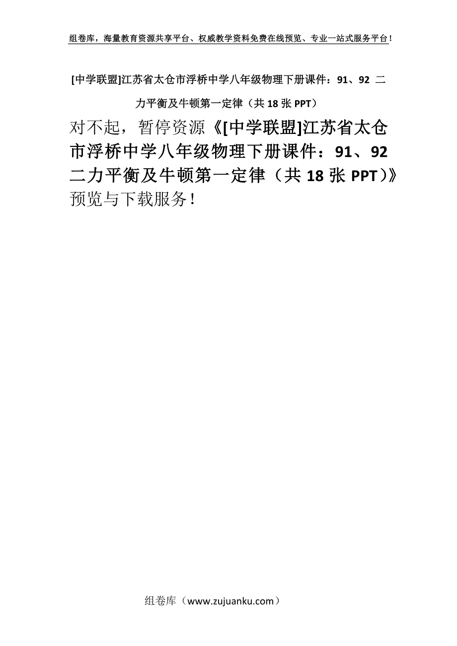 [中学联盟]江苏省太仓市浮桥中学八年级物理下册课件：91、92 二力平衡及牛顿第一定律（共18张PPT）.docx_第1页