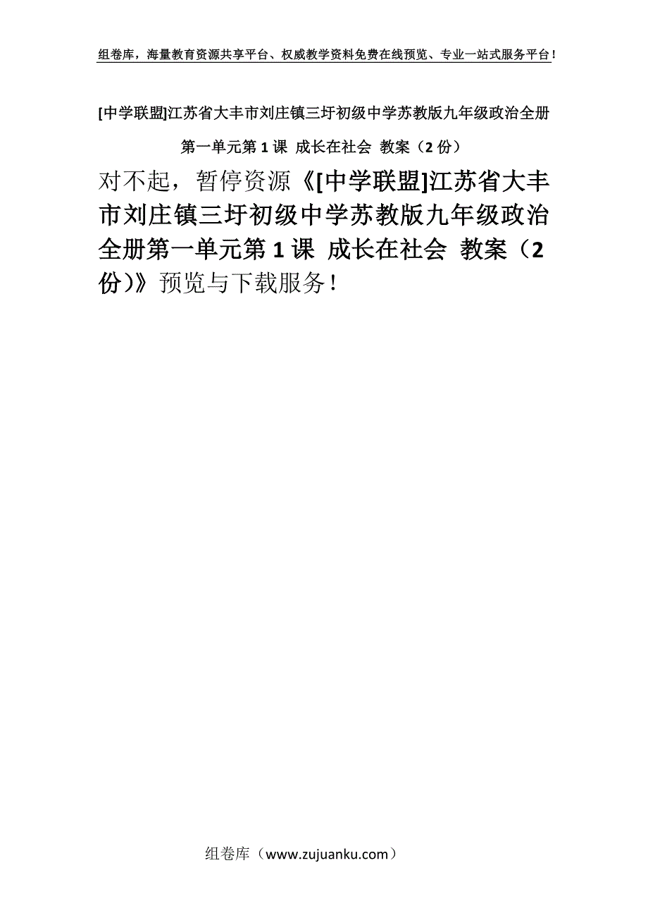 [中学联盟]江苏省大丰市刘庄镇三圩初级中学苏教版九年级政治全册第一单元第1课 成长在社会 教案（2份）.docx_第1页