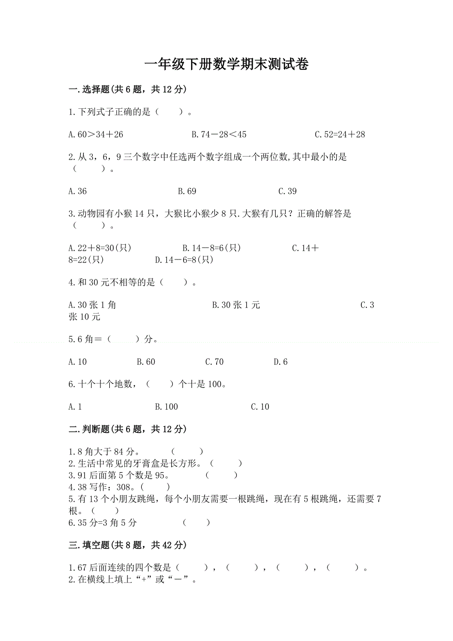 一年级下册数学期末测试卷带答案下载.docx_第1页