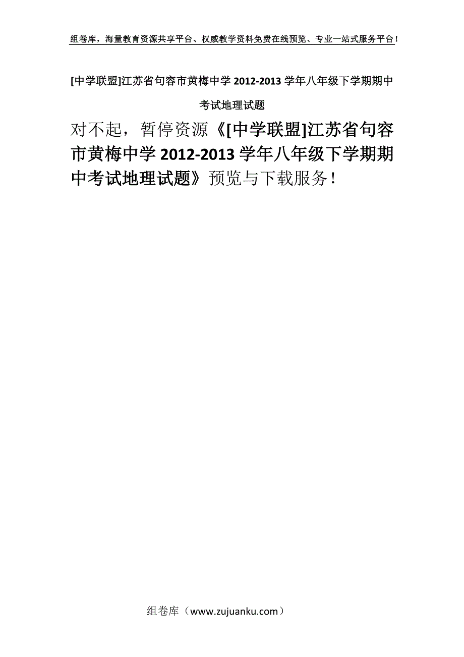 [中学联盟]江苏省句容市黄梅中学2012-2013学年八年级下学期期中考试地理试题.docx_第1页