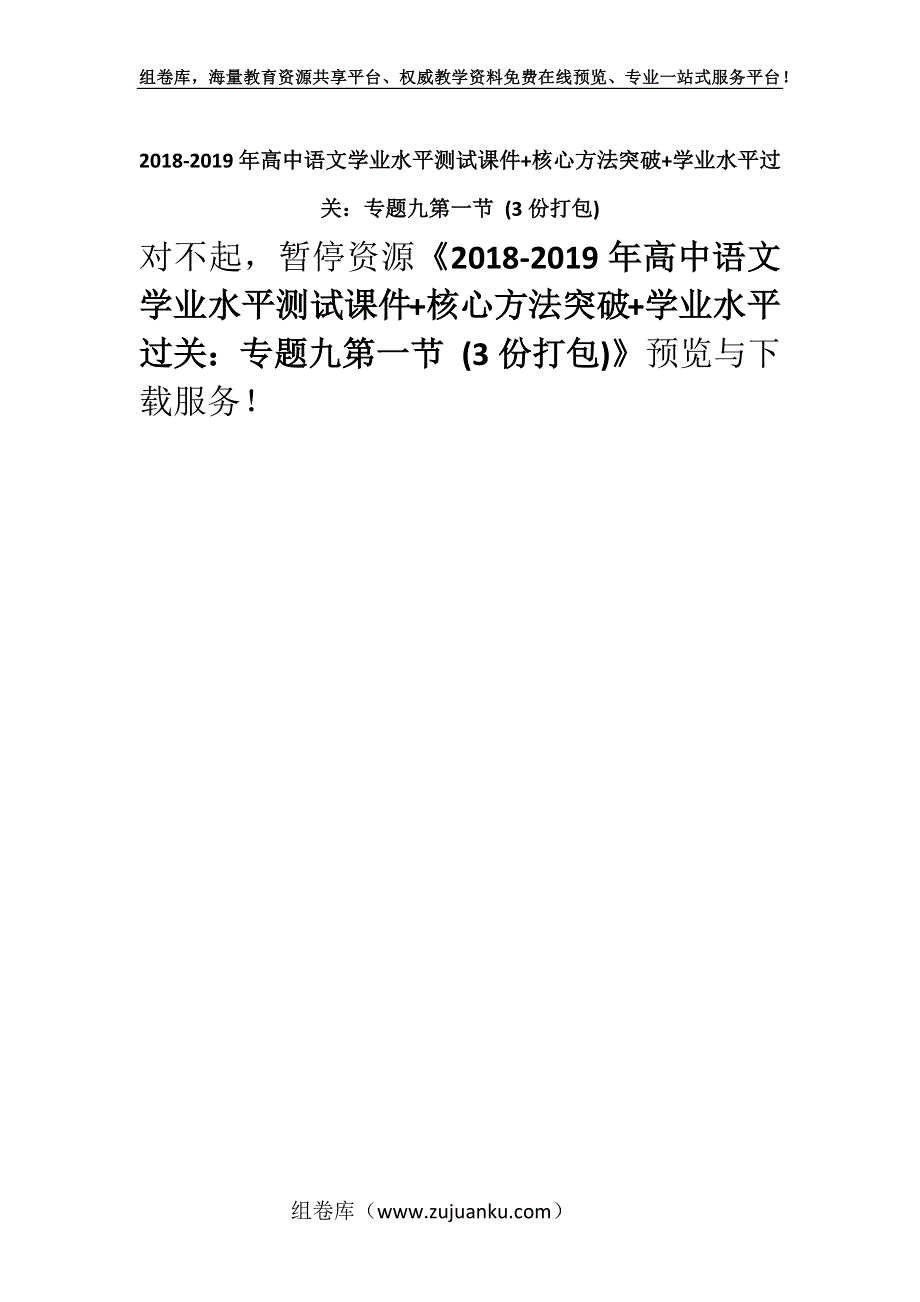 2018-2019年高中语文学业水平测试课件+核心方法突破+学业水平过关：专题九第一节 (3份打包).docx_第1页