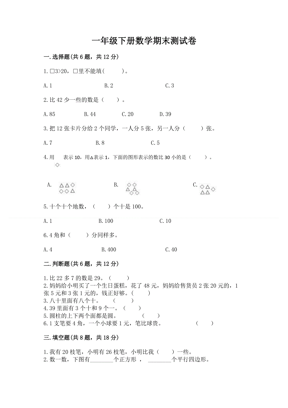 一年级下册数学期末测试卷含精品答案.docx_第1页