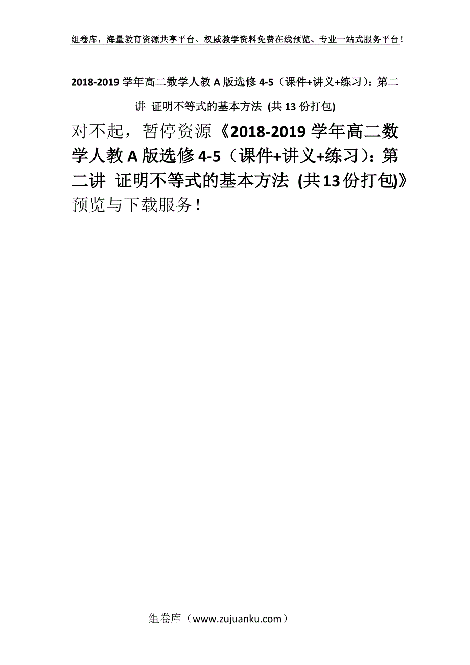 2018-2019学年高二数学人教A版选修4-5（课件+讲义+练习）：第二讲 证明不等式的基本方法 (共13份打包).docx_第1页