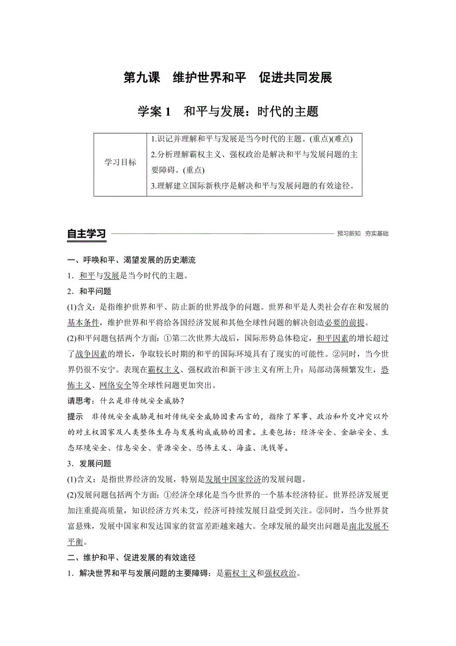 2018-2019政治新导学江苏专用版必修2 第四单元 第九课 学案1 WORD版含答案.docx_第1页