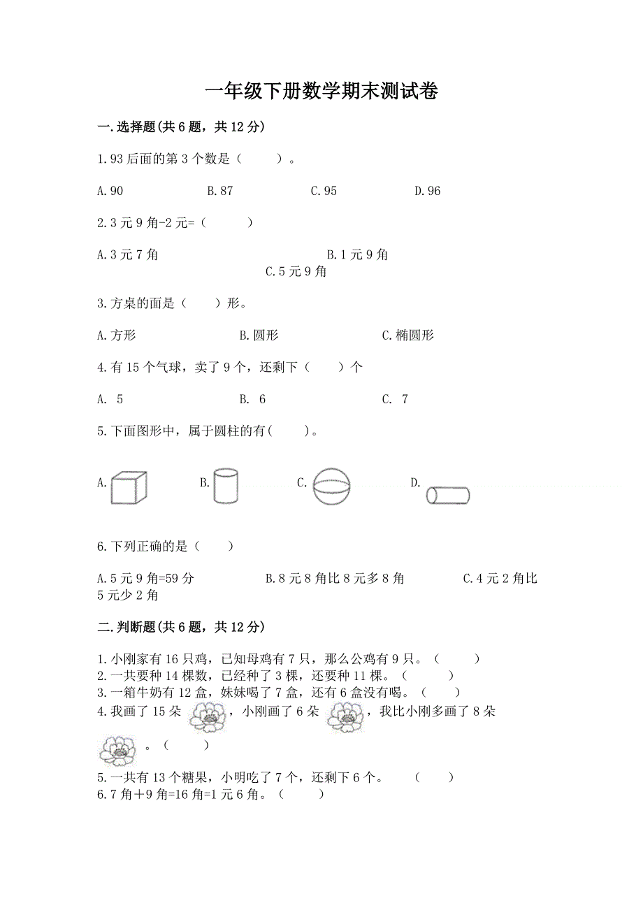 一年级下册数学期末测试卷带答案（基础题）.docx_第1页