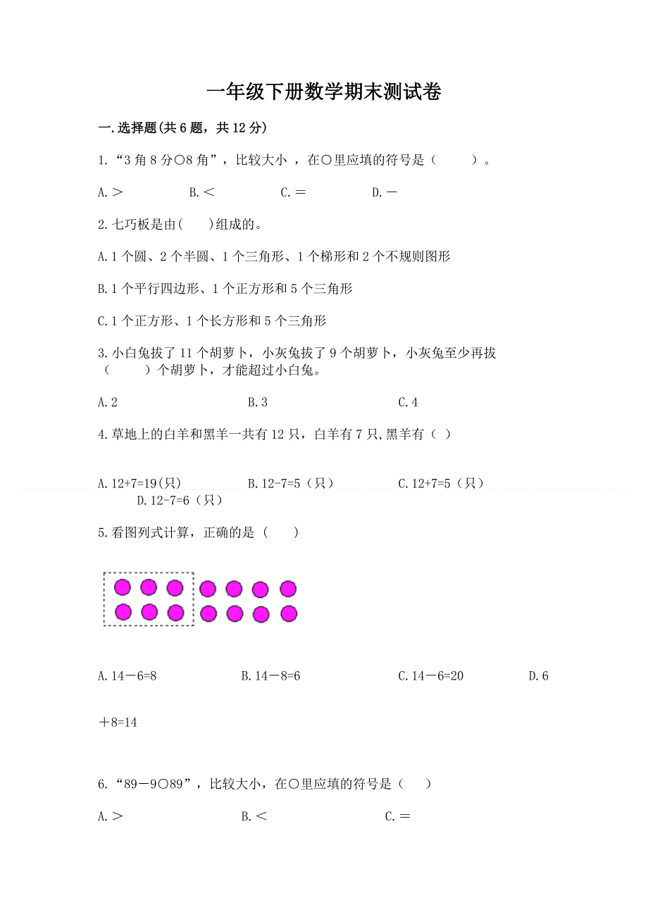 一年级下册数学期末测试卷含答案（综合卷）.docx_第1页