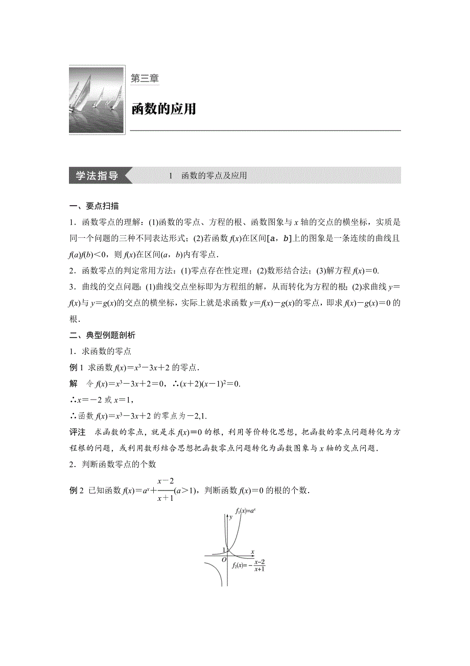 2018-2019数学新学案同步必修一浙江专用版讲义：第三章 函数的应用疑难规律方法 WORD版含答案.docx_第1页