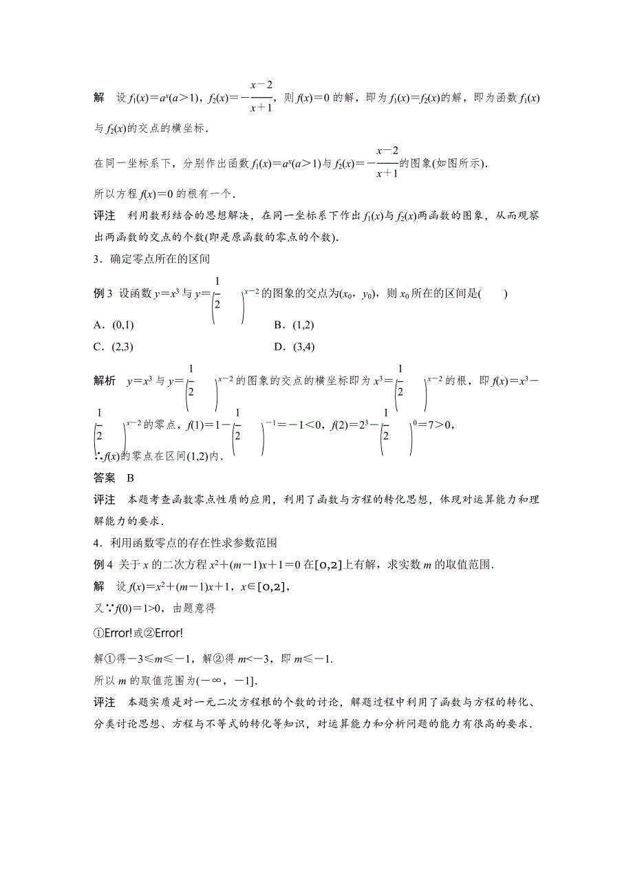 2018-2019数学新学案同步必修一浙江专用版讲义：第三章 函数的应用疑难规律方法 WORD版含答案.docx_第2页