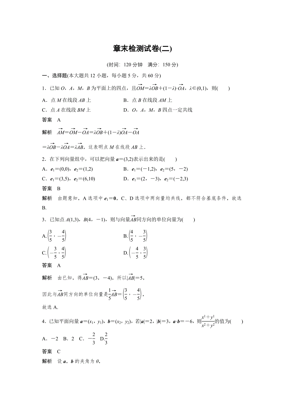 2018-2019数学新学案同步必修四人教B版全国通用版讲义：第二章 平面向量章末检测试卷（二） WORD版含答案.docx_第1页