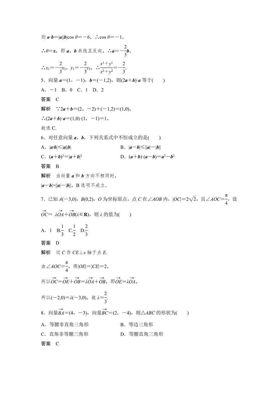 2018-2019数学新学案同步必修四人教B版全国通用版讲义：第二章 平面向量章末检测试卷（二） WORD版含答案.docx_第2页