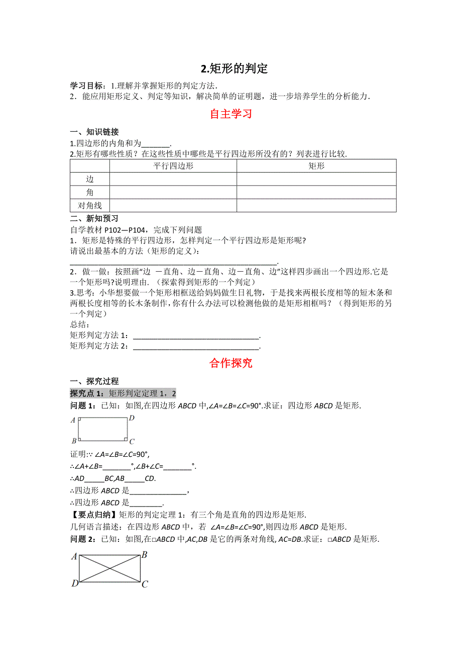 19.1矩形2矩形的判定学案（华师大版八下）.docx_第1页