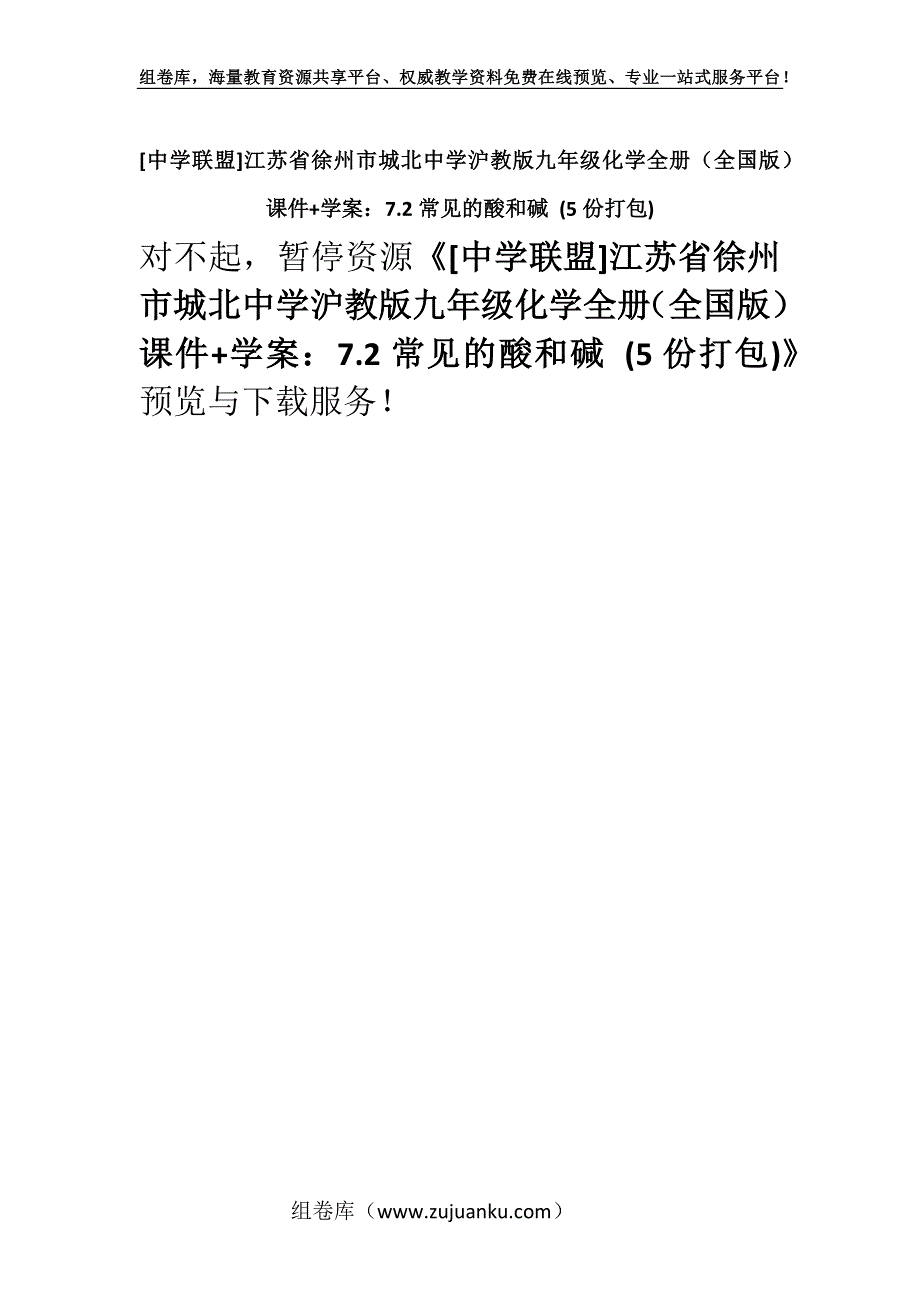 [中学联盟]江苏省徐州市城北中学沪教版九年级化学全册（全国版）课件+学案：7.2常见的酸和碱 (5份打包).docx_第1页