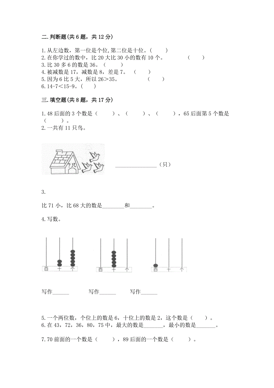 一年级下册数学期末测试卷带答案（新）.docx_第2页