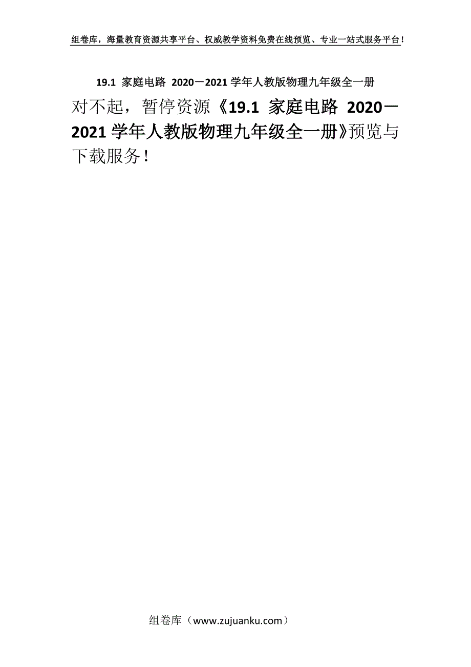 19.1 家庭电路 2020－2021学年人教版物理九年级全一册.docx_第1页