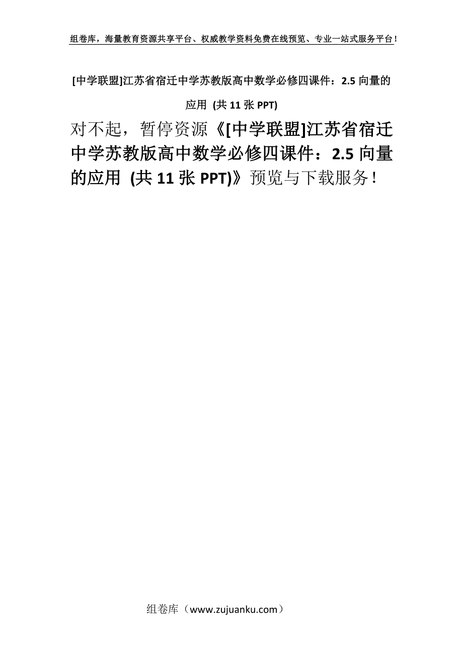 [中学联盟]江苏省宿迁中学苏教版高中数学必修四课件：2.5向量的应用 (共11张PPT).docx_第1页