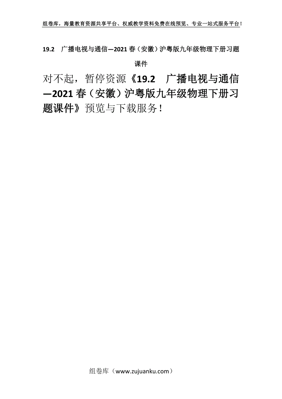 19.2　广播电视与通信—2021春（安徽）沪粤版九年级物理下册习题课件.docx_第1页