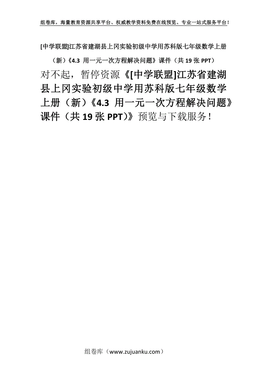 [中学联盟]江苏省建湖县上冈实验初级中学用苏科版七年级数学上册（新）《4.3 用一元一次方程解决问题》课件（共19张PPT）.docx_第1页