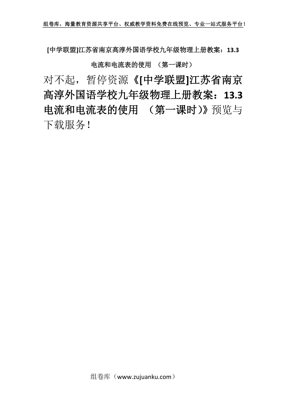 [中学联盟]江苏省南京高淳外国语学校九年级物理上册教案：13.3电流和电流表的使用 （第一课时）.docx_第1页