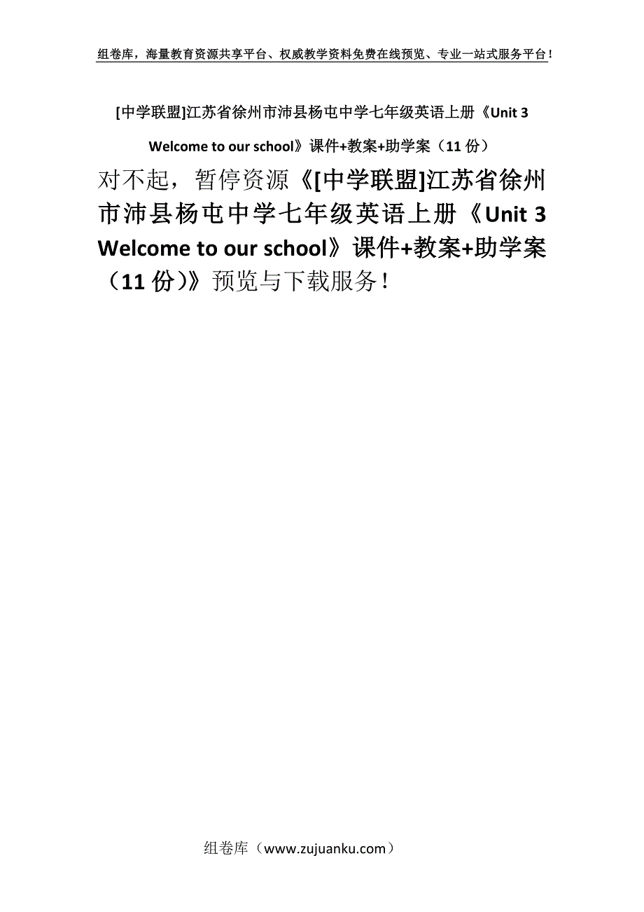 [中学联盟]江苏省徐州市沛县杨屯中学七年级英语上册《Unit 3 Welcome to our school》课件+教案+助学案（11份）.docx_第1页