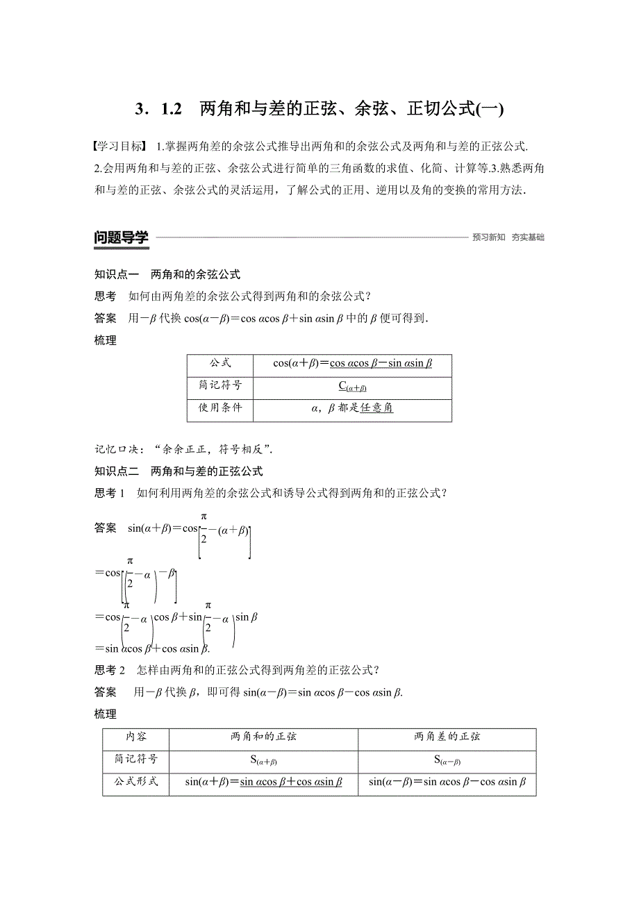 2018-2019数学新学案同步必修四人教A版全国通用版讲义：第三章 三角恒等变换3-1-2（一） WORD版含答案.docx_第1页