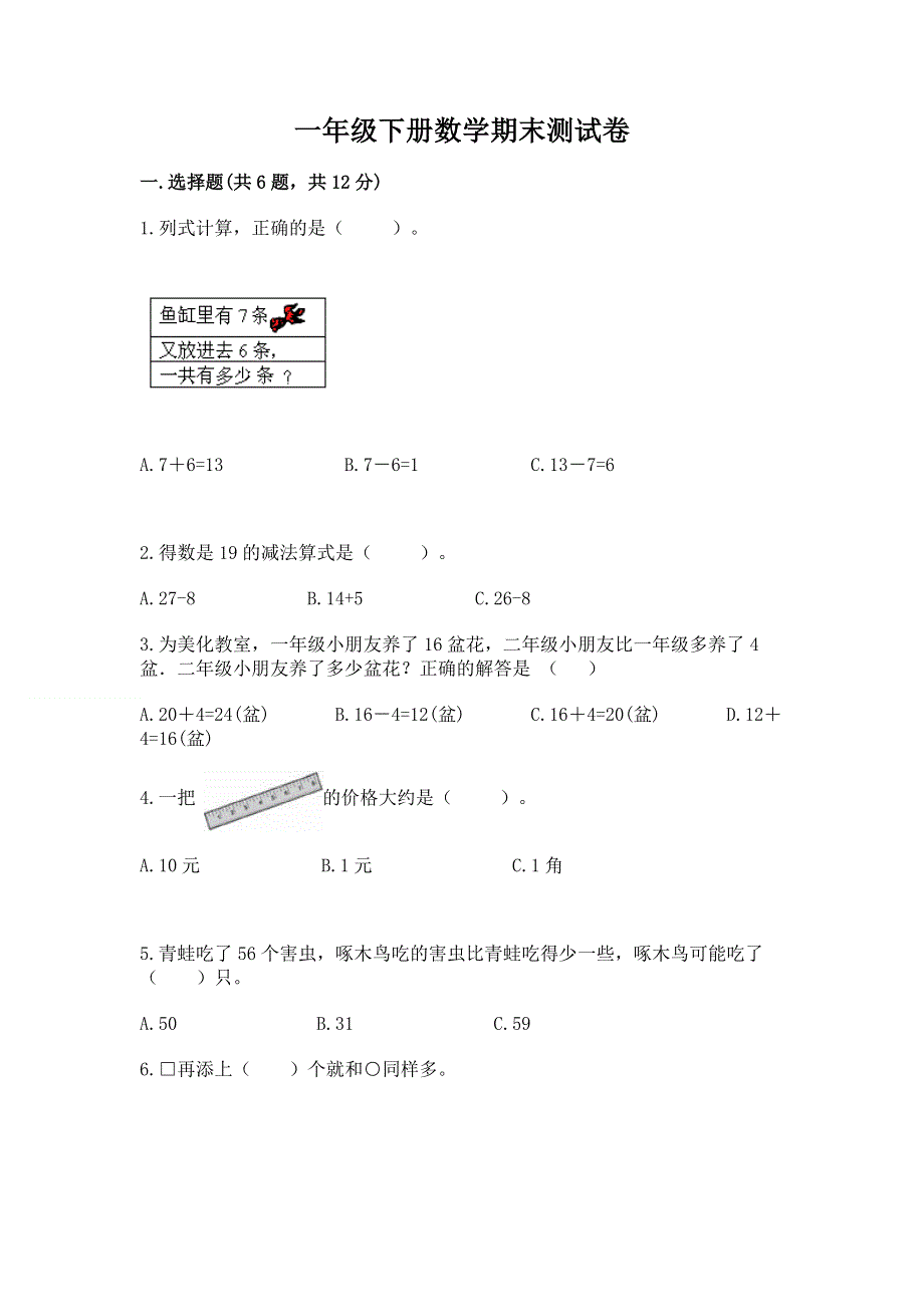 一年级下册数学期末测试卷含答案（新）.docx_第1页