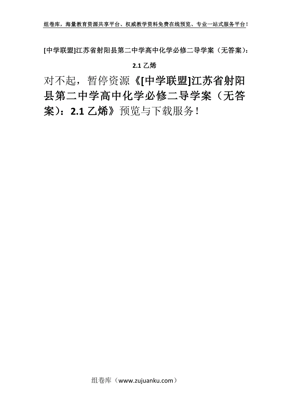 [中学联盟]江苏省射阳县第二中学高中化学必修二导学案（无答案）：2.1乙烯.docx_第1页