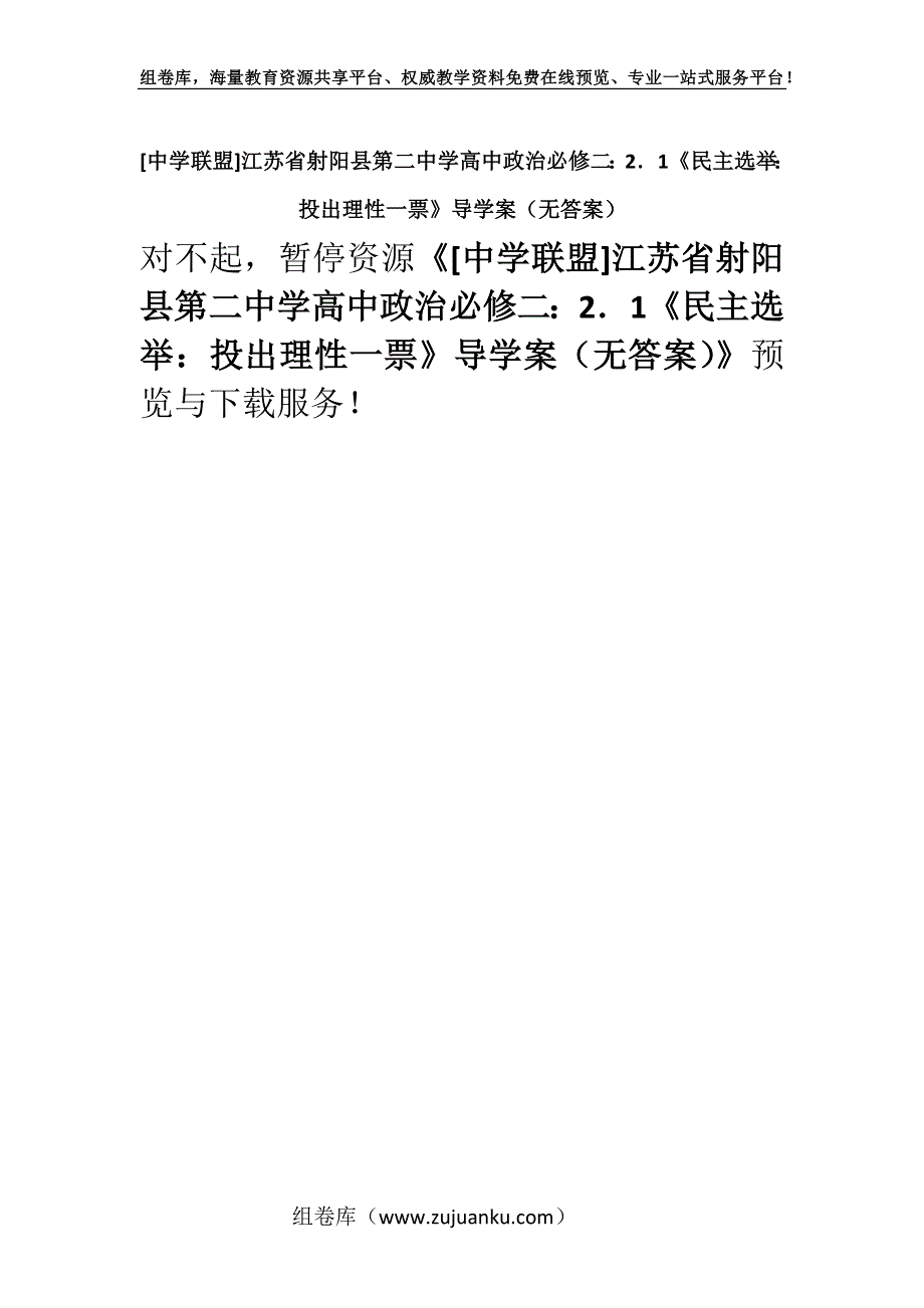 [中学联盟]江苏省射阳县第二中学高中政治必修二：2．1《民主选举：投出理性一票》导学案（无答案）.docx_第1页