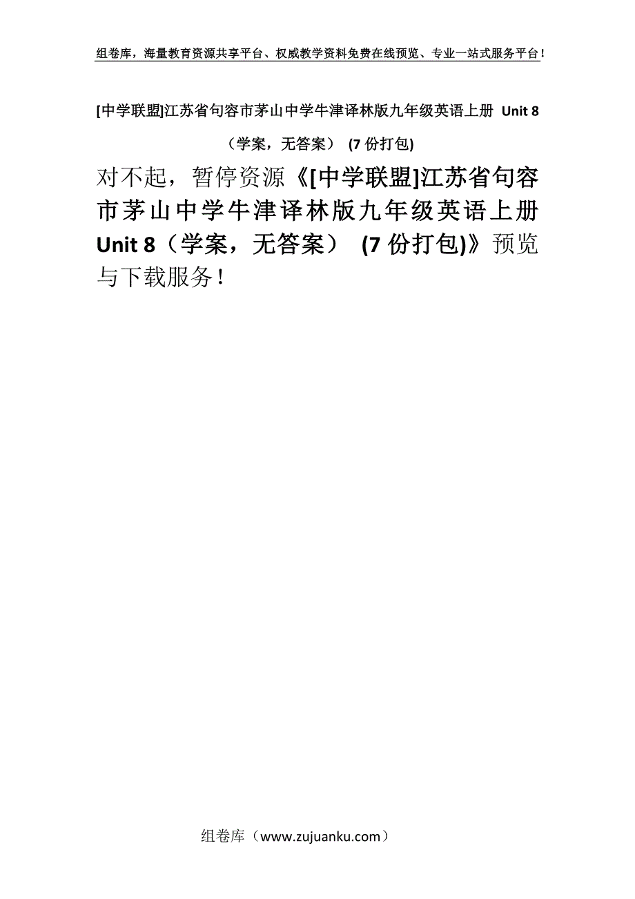 [中学联盟]江苏省句容市茅山中学牛津译林版九年级英语上册 Unit 8（学案无答案） (7份打包).docx_第1页