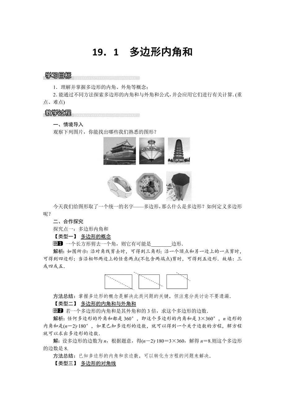 19.1多边形内角和教案（沪科版八下）.docx_第1页