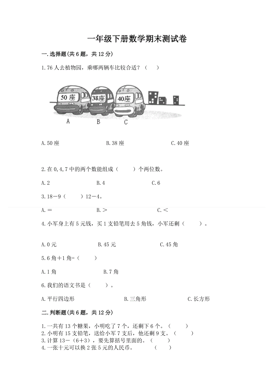 一年级下册数学期末测试卷实验班.docx_第1页