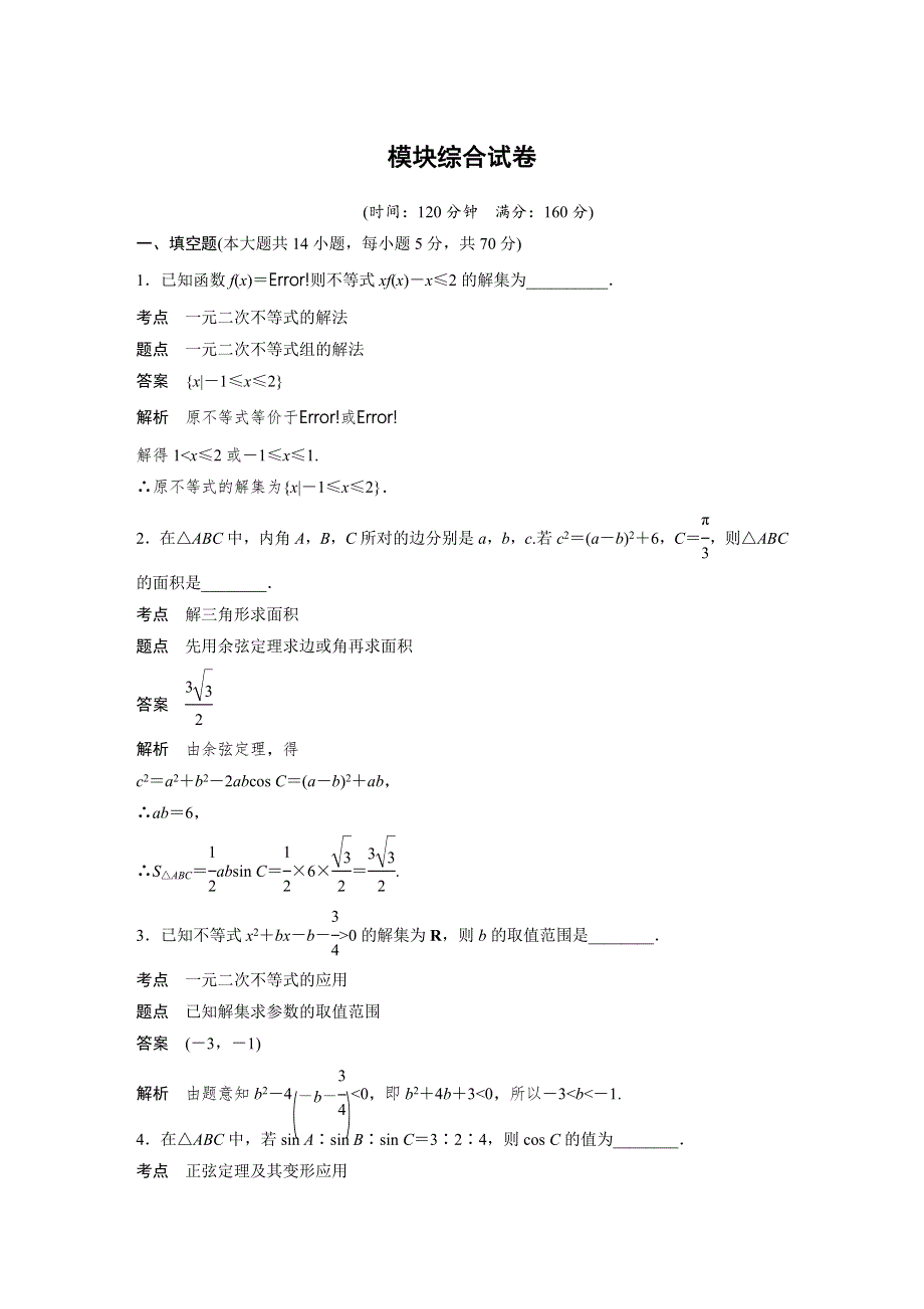 2018-2019数学新学案同步必修五苏教版讲义：模块综合试卷 WORD版含答案.docx_第1页