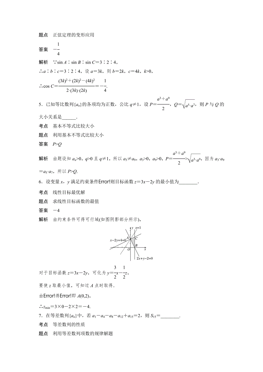 2018-2019数学新学案同步必修五苏教版讲义：模块综合试卷 WORD版含答案.docx_第2页