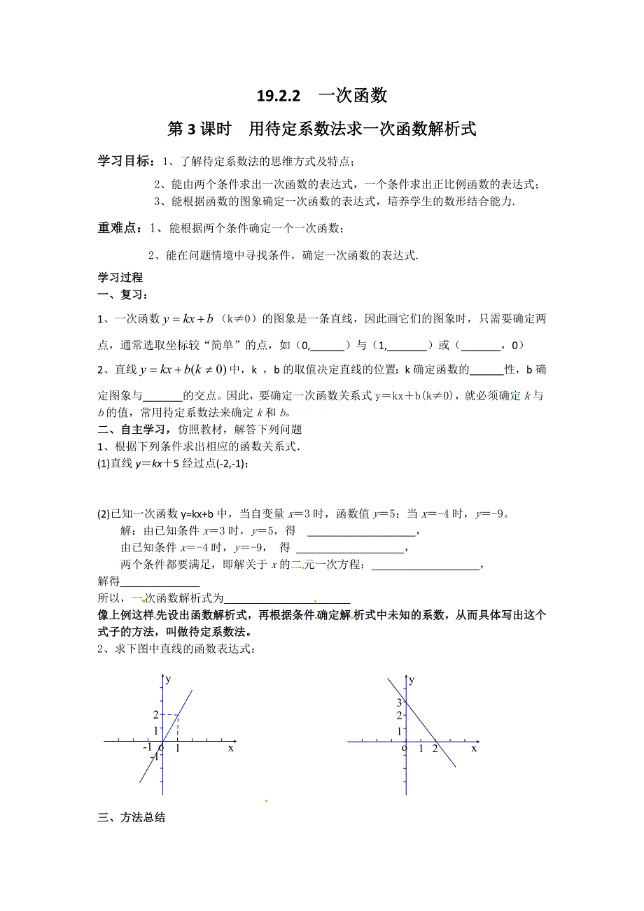 19.2.2一次函数第3课时用待定系数法求一次函数解析式学案2（人教版八下）.docx_第1页