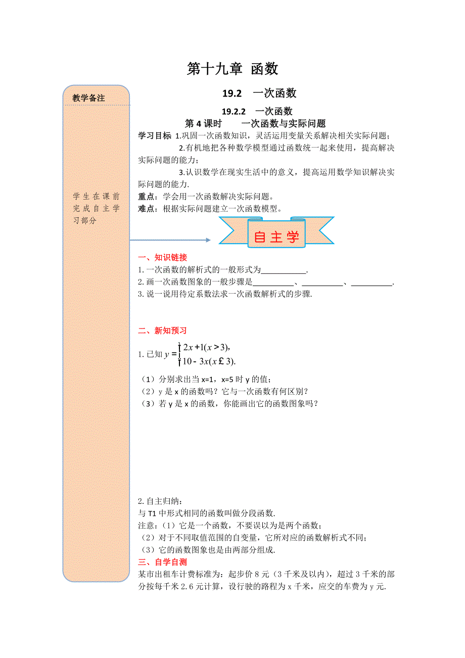 19.2.2一次函数第4课时一次函数与实际问题学案1（人教版八下）.docx_第1页