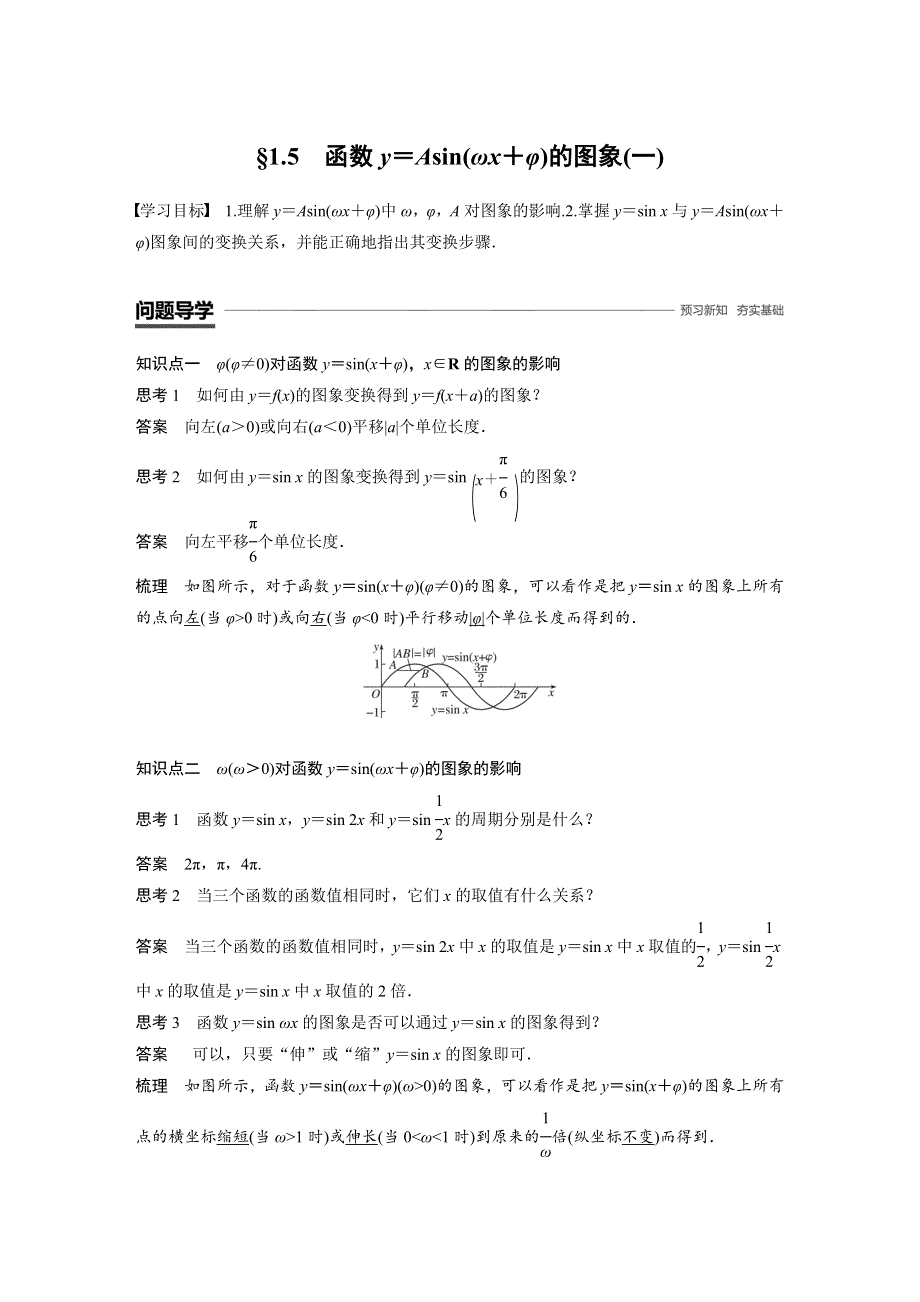 2018-2019数学新学案同步人教A版必修四（全国通用版）讲义：第一章 三角函数1-5（一） WORD版含答案.docx_第1页