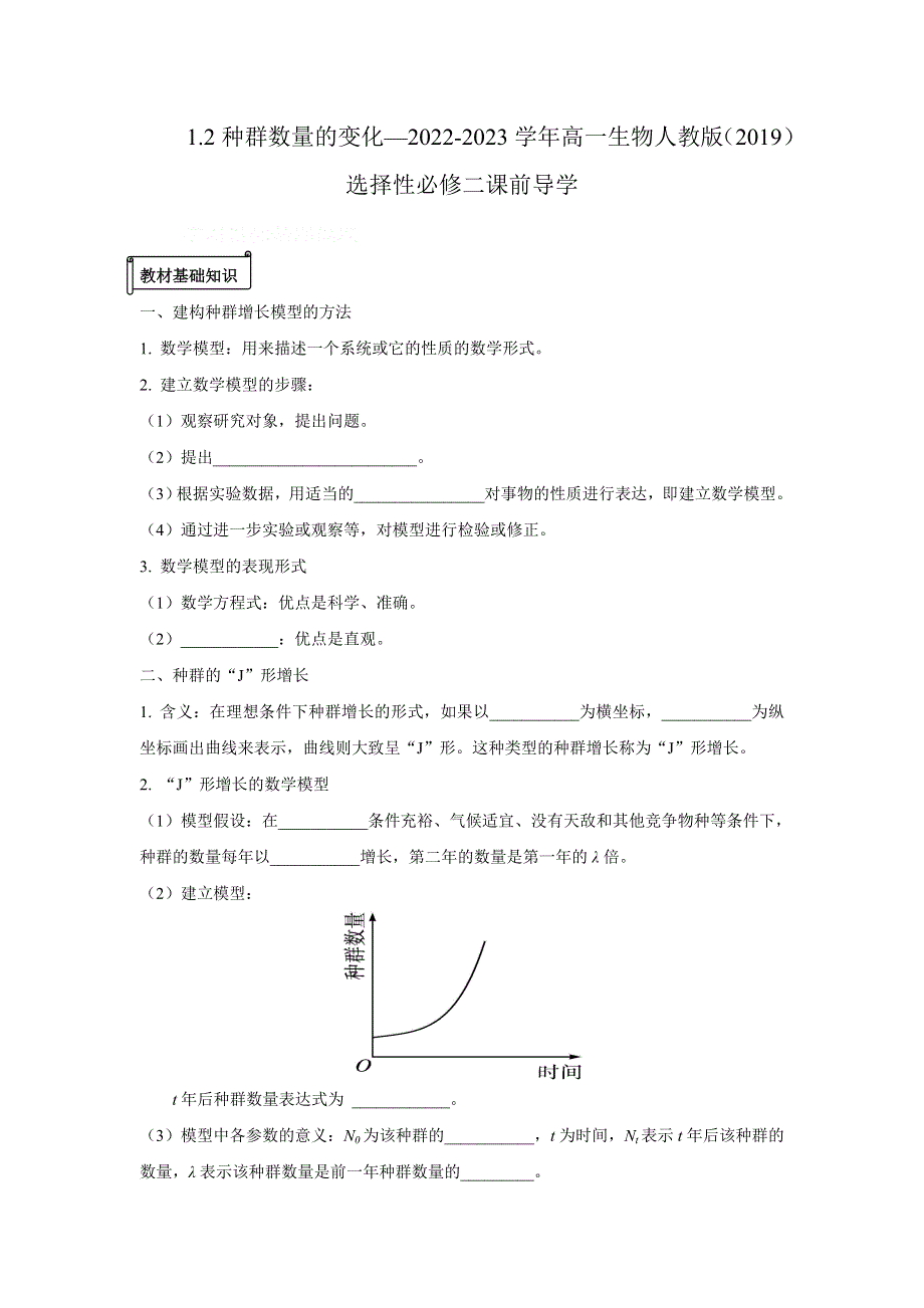 1-2种群数量的变化—2022-2023学年高二生物人教版（2019）选择性必修二课前导学 WORD版.doc_第1页