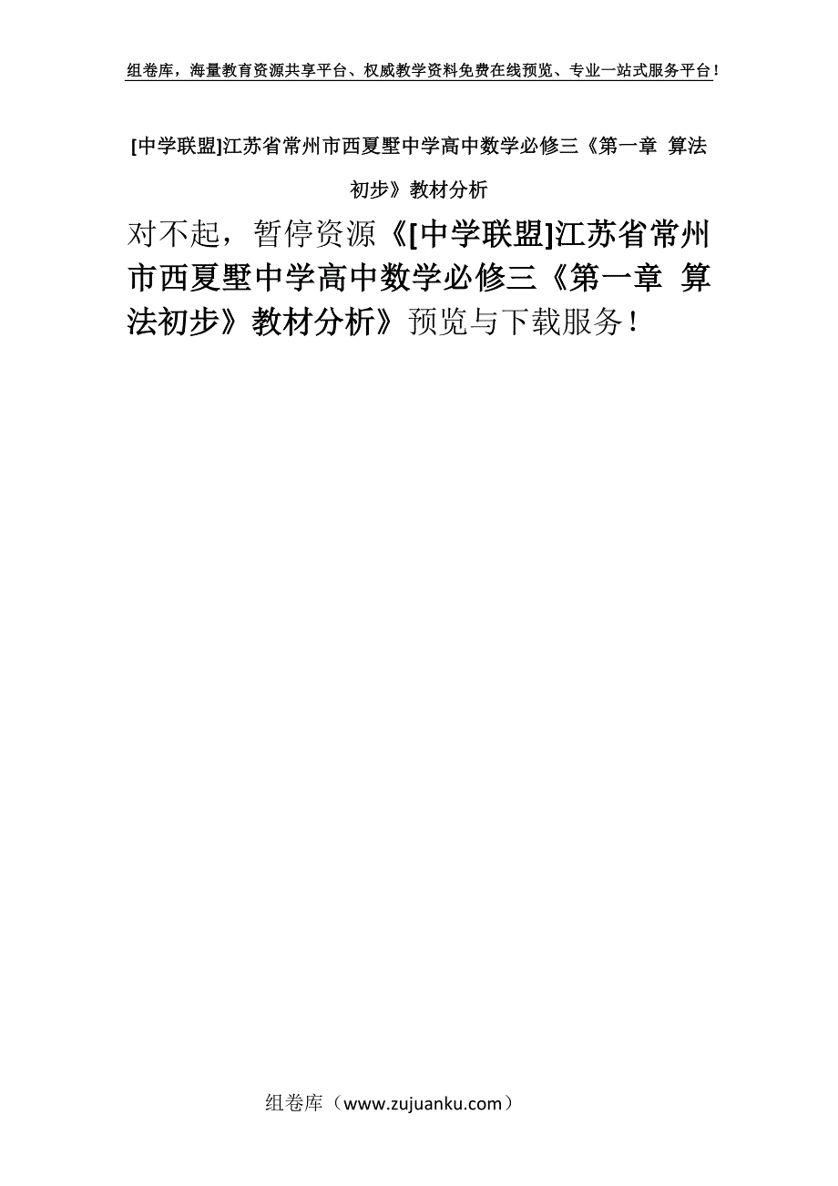 [中学联盟]江苏省常州市西夏墅中学高中数学必修三《第一章 算法初步》教材分析.docx_第1页