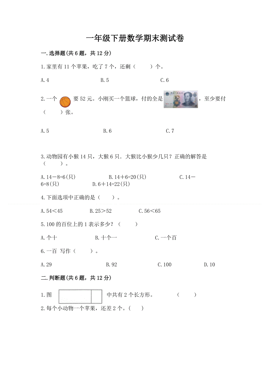 一年级下册数学期末测试卷含答案（夺分金卷）.docx_第1页