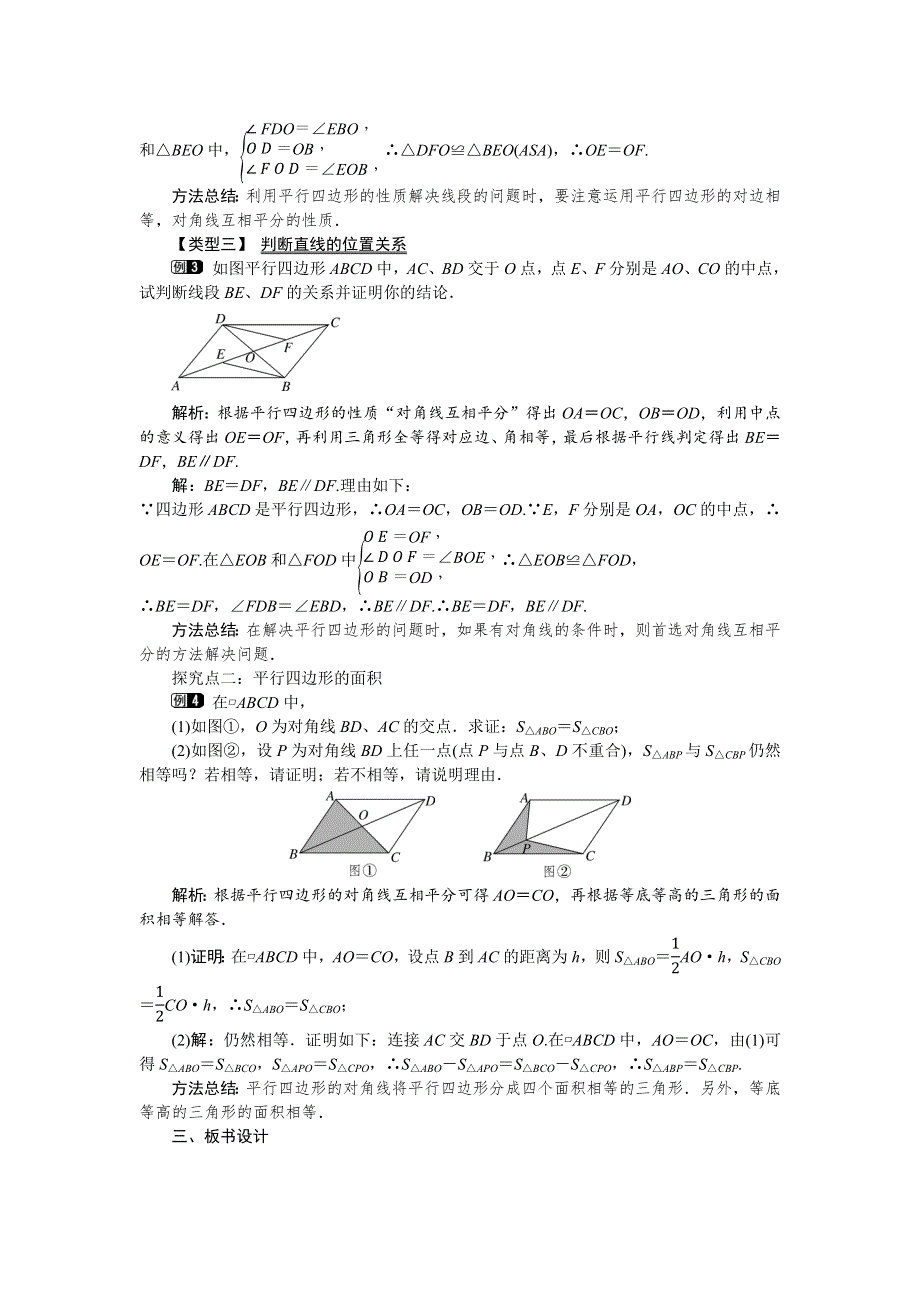 19.2平行四边形第2课时平行四边形的对角线的性质教案（沪科版八下）.docx_第2页