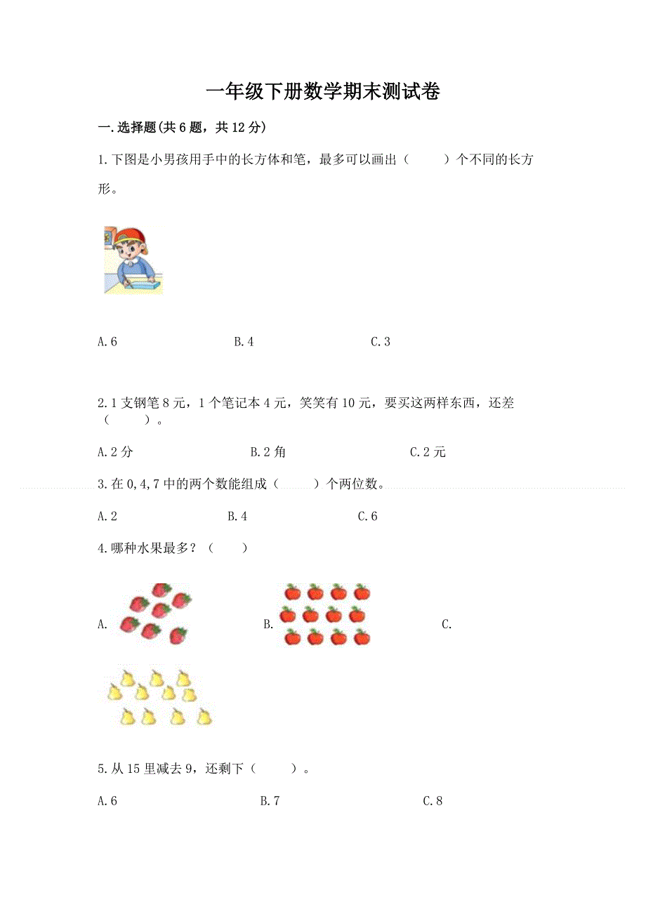 一年级下册数学期末测试卷带答案（突破训练）.docx_第1页