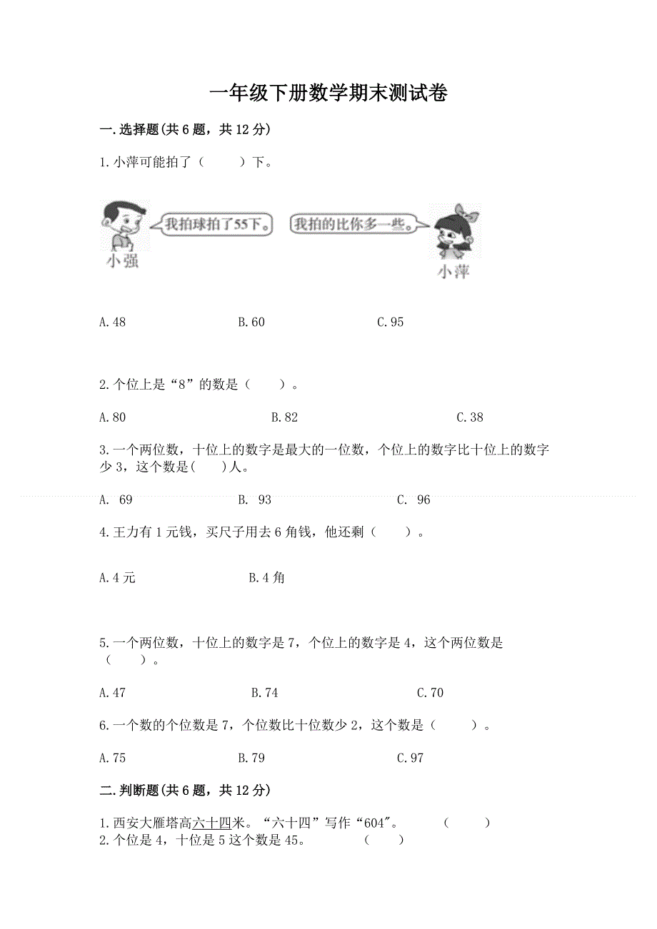 一年级下册数学期末测试卷带答案解析.docx_第1页