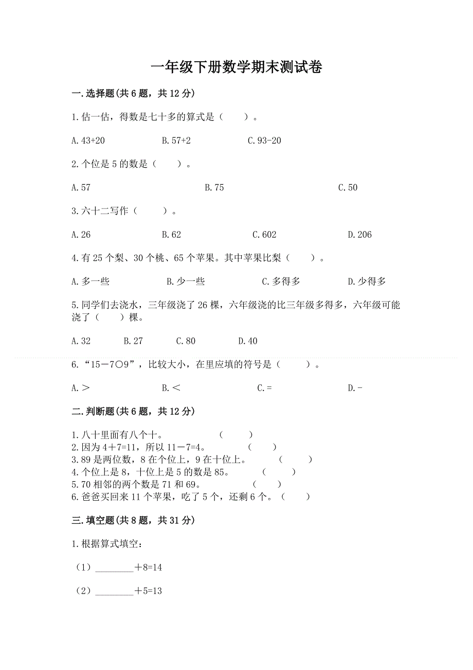 一年级下册数学期末测试卷学生专用.docx_第1页