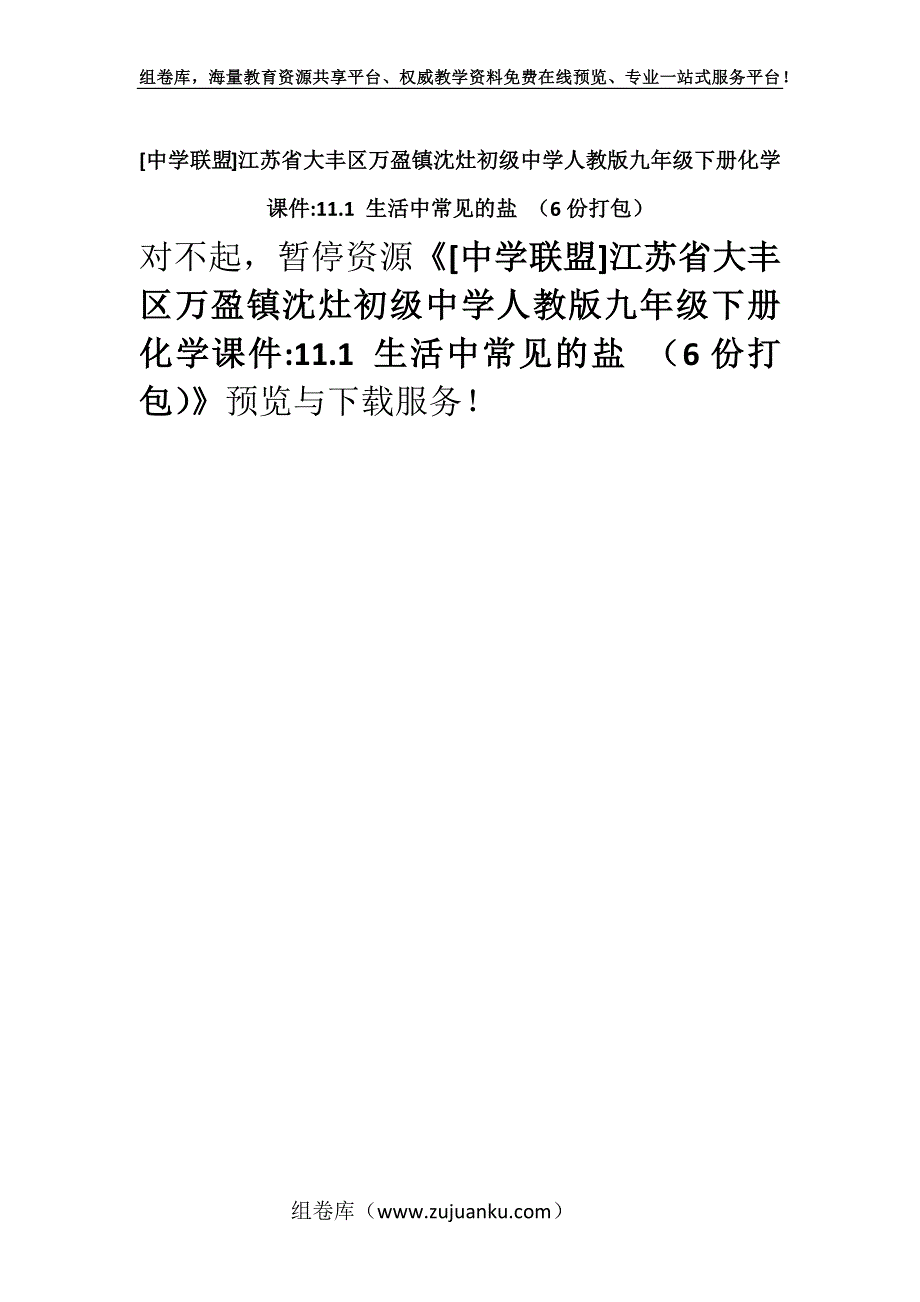 [中学联盟]江苏省大丰区万盈镇沈灶初级中学人教版九年级下册化学课件-11.1 生活中常见的盐 （6份打包）.docx_第1页