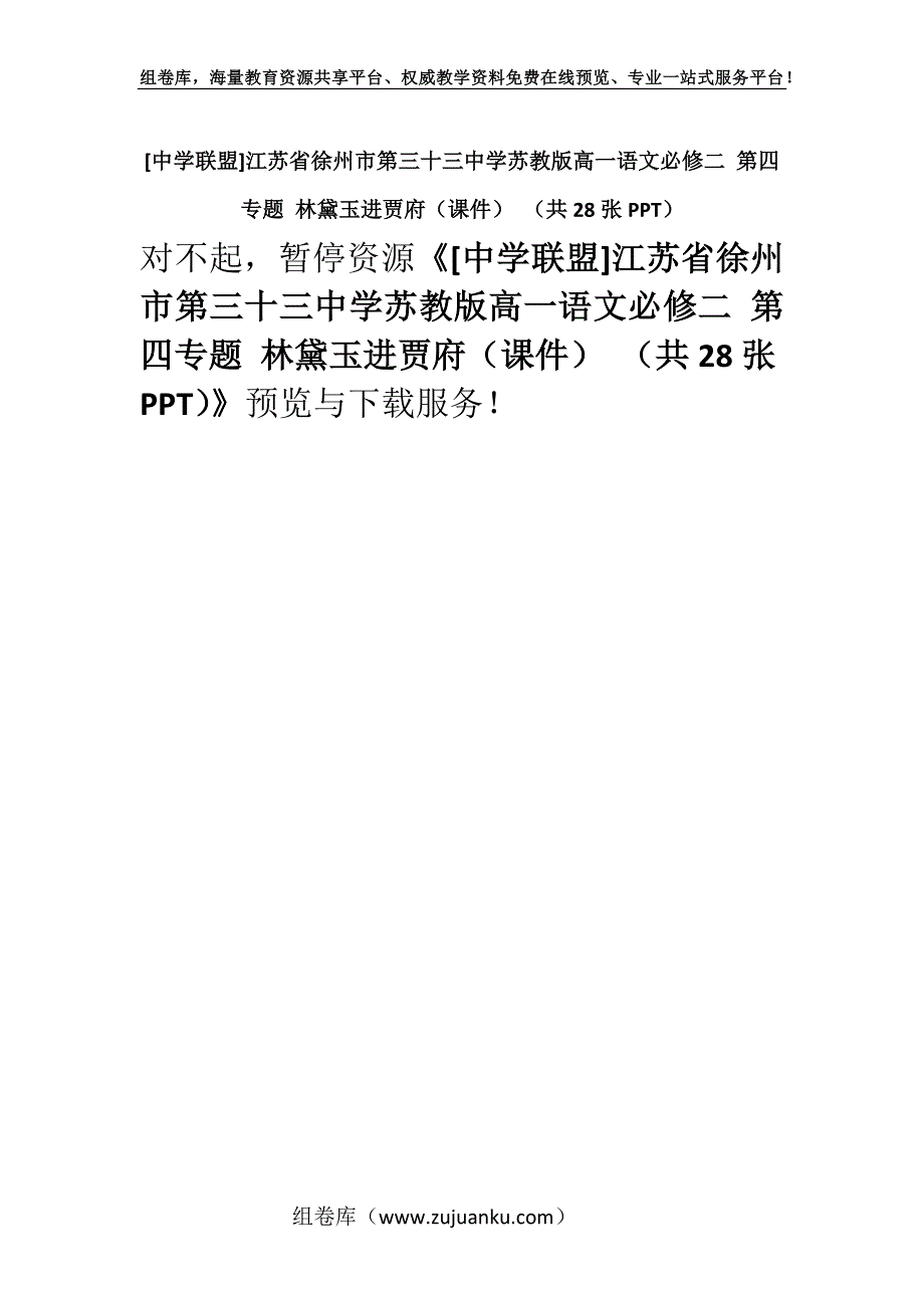 [中学联盟]江苏省徐州市第三十三中学苏教版高一语文必修二 第四专题 林黛玉进贾府（课件） （共28张PPT）.docx_第1页