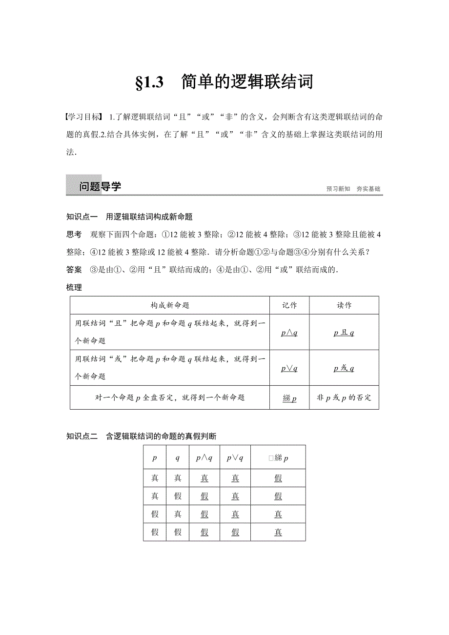 2018-2019数学新学案同步精致讲义选修1-1人教A全国通用版：第一章 常用逻辑用语1-3 WORD版含答案.docx_第1页