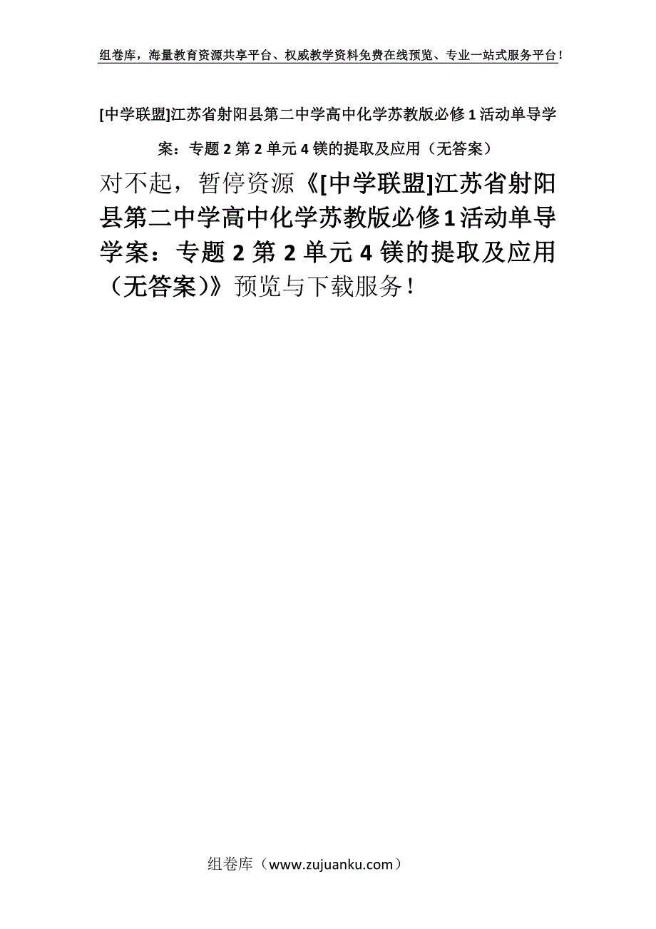 [中学联盟]江苏省射阳县第二中学高中化学苏教版必修1活动单导学案：专题2第2单元4镁的提取及应用（无答案）.docx_第1页